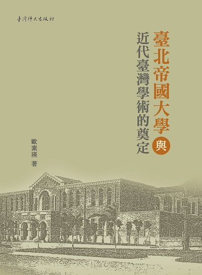 臺北帝國大學與近代臺灣學術的奠定 出版公司:國立臺灣師範大學出版中心 作者:歐素瑛 類型:人文社會-教育 PDF電子書 繁體中文版
