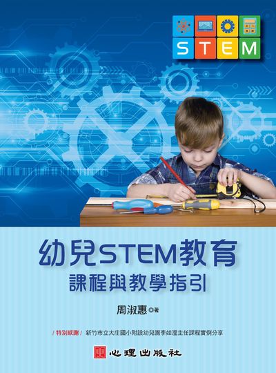 幼兒STEM教育:課程與教學指引 出版公司:心理 作者:周淑惠 類型:人文社會-教育 PDF電子書 繁體中文版