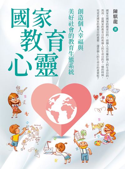 國家教育心靈:創造個人幸福與美好社會的教育生態系統 出版公司:白象文化 作者:陳騏龍 類型:人文社會-教育 EPUB電子書 繁體中文版