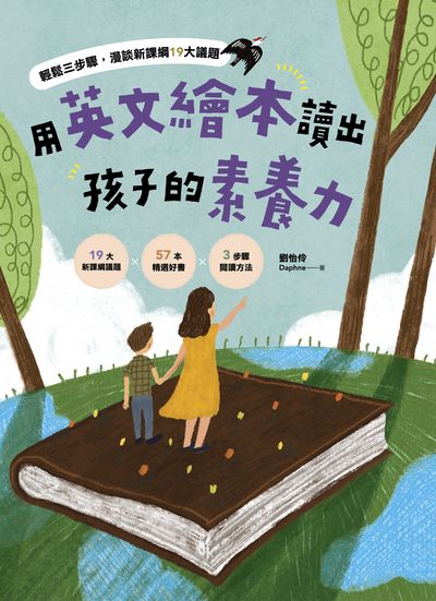 用英文繪本讀出孩子的素養力:輕鬆三步驟, 漫談新課綱19大議題 出版公司:日月文化 作者:劉怡伶Daphne 類型:人文社會-教育 PDF電子書 繁體中文版
