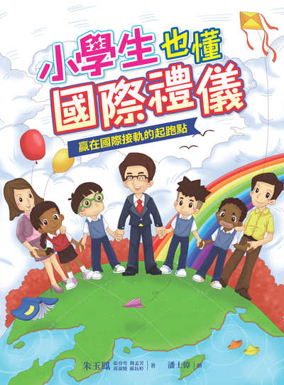 小學生也懂國際禮儀:嬴在國際接軌的起跑點 出版公司:伊莉莎白國際禮儀協會 作者:朱玉鳳 類型:人文社會-教育 PDF電子書 繁體中文版