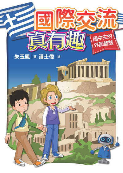 國際交流真有趣! 出版公司:伊莉莎白國際禮儀協會 作者:朱玉鳳 類型:人文社會-教育 PDF電子書 繁體中文版