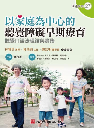 以家庭為中心的聽覺障礙早期療育:聽覺口語法理論與實務 出版公司:心理出版社 作者:林桂如[及其他7人] 類型:人文社會-教育 PDF電子書 繁體中文版