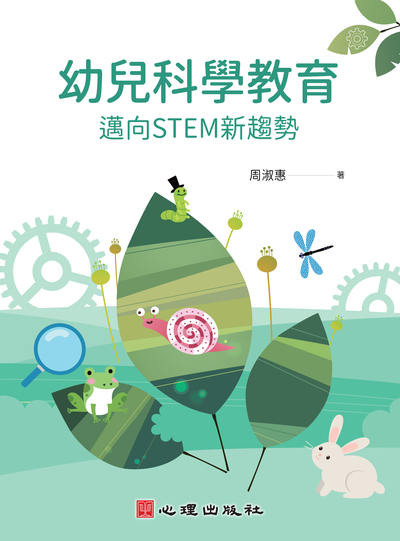 幼兒科學教育:邁向STEM新趨勢 出版公司:心理出版社 作者:周淑惠 類型:人文社會-教育 PDF電子書 繁體中文版