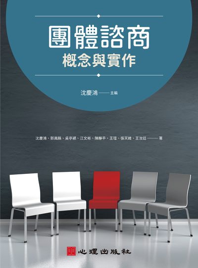 團體諮商:概念與實作 出版公司:心理出版社 作者:沈慶鴻[及其他7人] 類型:人文社會-教育 PDF電子書 繁體中文版