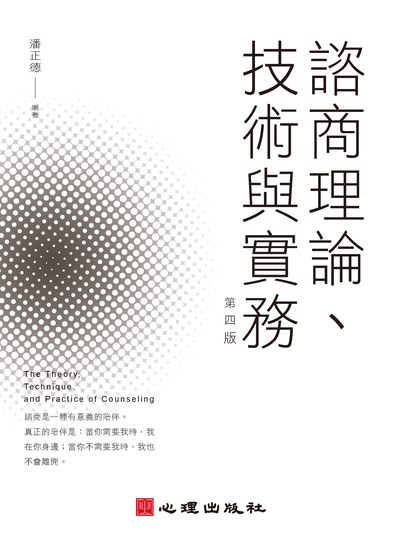 諮商理論、技術與實務 出版公司:心理出版社 作者:潘正德 類型:人文社會-教育 PDF電子書 繁體中文版