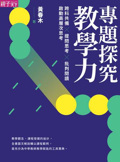 專題探究教學力:跨科共備x提問思考x批判閱讀啟動高層次思考 出版公司:親子天下出版大和圖書有限公司總經銷 作者:黃春木 類型:人文社會-教育 EPUB電子書 繁體中文版