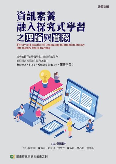 資訊素養融入探究式學習之理論與實務 出版公司:元華文創 作者:陳昭珍、陳海泓、賴苑玲、曾品方、陳芳雅、林心茹、童師薇 類型:人文社會-教育 PDF電子書 繁體中文版
