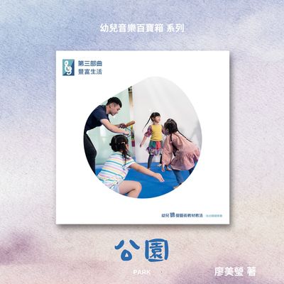 第三部曲豐富生活, 公園 出版公司:樂樂音樂工作室 作者:廖美瑩 類型:人文社會-教育 有聲書(含PDF電子書) 繁體中文版