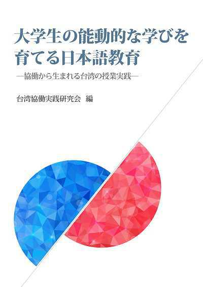 大學生的能動的育日本語教育 出版公司:瑞蘭國際 類型:人文社會-教育 PDF電子書 繁體中文版