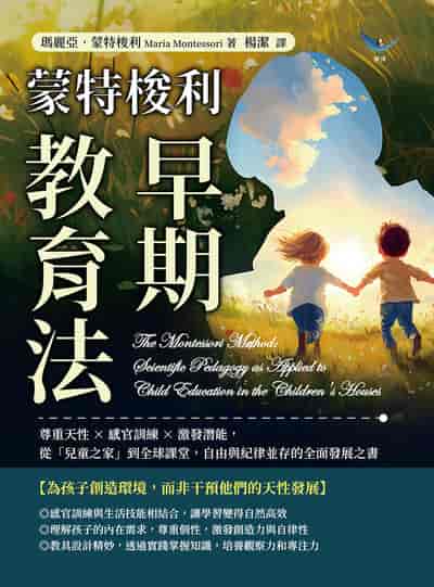 蒙特梭利早期教育法:尊重天性×感官訓練×激發潛能, 從「兒童之家」到全球課堂, 自由與紀律並存的全面發展之書 出版公司:崧燁文化 作者:[義]瑪麗亞. 蒙特梭利(Maria Montessori) 類型:人文社會-教育 EPUB電子書 繁體中文版