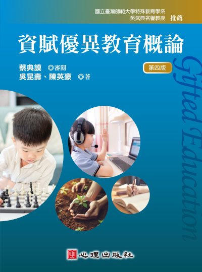 資賦優異教育概論(第四版) 出版公司:心理出版社 作者:蔡典謨 類型:人文社會-教育 PDF電子書 繁體中文版