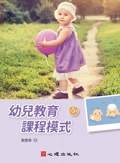 幼兒教育課程模式(第五版) 出版公司:心理出版 作者:簡楚瑛 類型:人文社會-教育 PDF電子書 繁體中文版