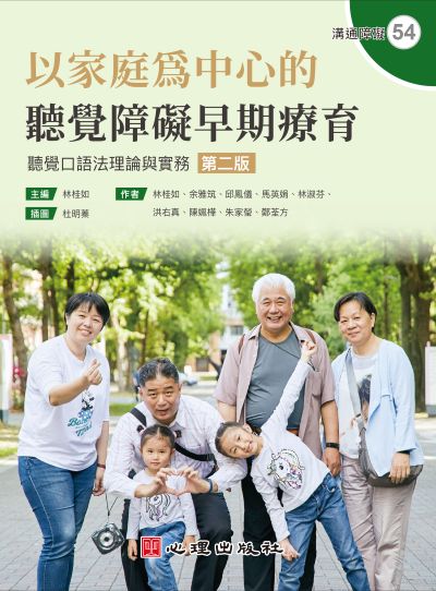 以家庭為中心的聽覺障礙早期療育-聽覺口語法理論與實務(第二版) 出版公司:心理出版 作者:林桂如 類型:人文社會-教育 PDF電子書 繁體中文版