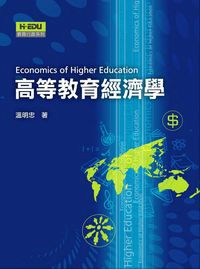高等教育經濟學 出版公司:高等教育 作者:溫明忠 類型:人文社會-教育 PDF電子書 繁體中文版