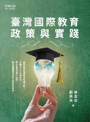 臺灣國際教育政策與實踐 出版公司:元華文創 作者:蔡金田、劉素珠 類型:人文社會-教育 EPUB電子書 繁體中文版