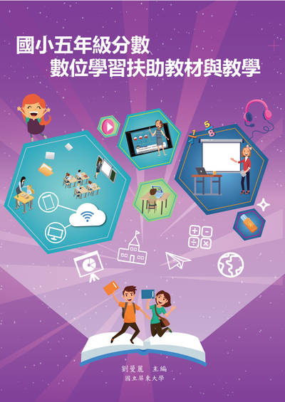 國小五年級分數數位學習扶助教材與教學 出版公司:國立屏東大學 作者:劉曼麗、王奎婷、侯淑芬、許嘉凌 類型:人文社會-教育 PDF電子書 繁體中文版