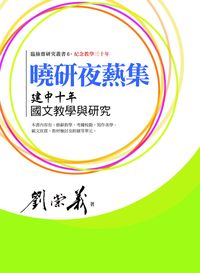 曉研夜爇集:建中十年國文教學與研究 出版公司:萬卷樓 作者:劉崇義 類型:人文社會-教育 PDF電子書 繁體中文版