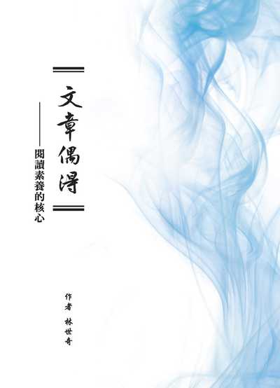 文章偶得──閱讀素養的核心 出版公司:萬卷樓圖書 作者:林世奇 類型:人文社會-教育 PDF電子書 繁體中文版