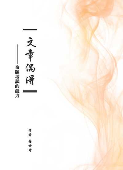 文章偶得──命題考試的能力 出版公司:萬卷樓圖書 作者:林世奇 類型:人文社會-教育 PDF電子書 繁體中文版