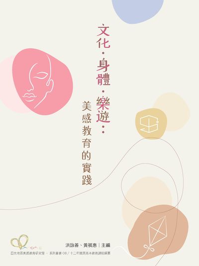 文化.身體.樂遊:美感教育的實踐 出版公司:國家教育研究院 作者:李盈盈[及其他11人] 類型:人文社會-教育 PDF電子書 繁體中文版