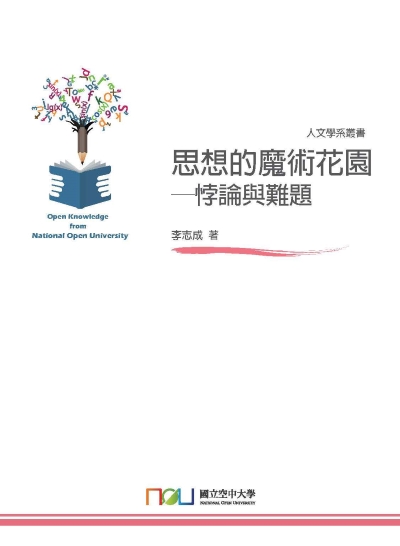 思想的魔術花園:悖論與難題 出版公司:國立空中大學 作者:李志成 類型:人文社會-教育 PDF電子書 繁體中文版