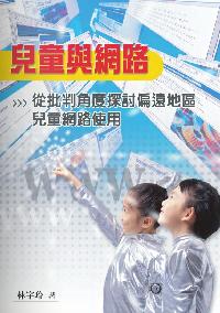 兒童與網路:從批判角度探討偏遠地區兒童網路使用 出版公司:秀威資訊科技 作者:林宇玲 類型:人文社會-教育 PDF電子書 繁體中文版