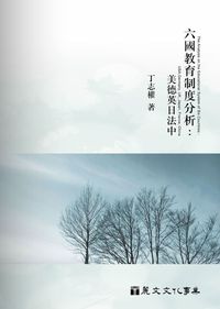 六國教育制度分析:美德英日法中 出版公司:麗文文化 作者:丁志權 類型:人文社會-教育 PDF電子書 繁體中文版