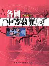 各國中等教育 出版公司:高雄復文 作者:鍾宜興 類型:人文社會-教育 PDF電子書 繁體中文版