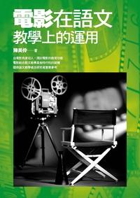 電影在語文教學上的運用 出版公司:秀威資訊科技出版紅螞蟻圖書經銷 作者:陳美伶 類型:人文社會-教育 PDF電子書 繁體中文版