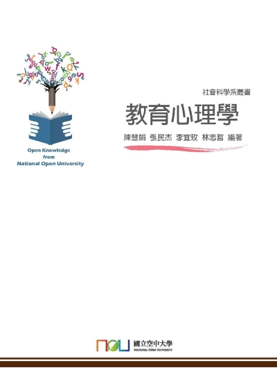 教育心理學 出版公司:國立空中大學 作者:陳慧娟 類型:人文社會-教育 PDF電子書 繁體中文版