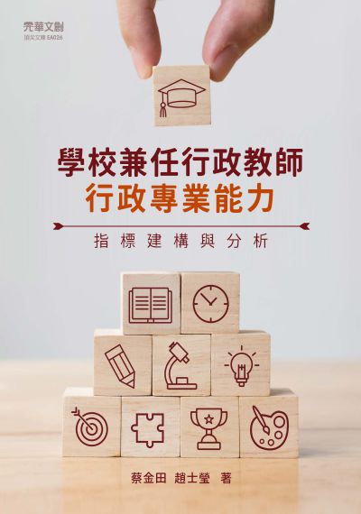 學校兼任行政教師行政專業能力指標建構與分析 出版公司:元華文創 作者:蔡金田、趙士瑩 類型:人文社會-教育 EPUB電子書 繁體中文版