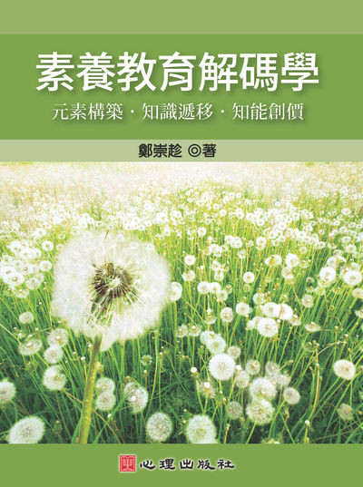 素養教育解碼學:元素構築.知識遞移.知能創價 出版公司:心理 作者:鄭崇趁 類型:人文社會-教育 PDF電子書 繁體中文版