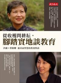 從收穫問耕耘, 腳踏實地談教育 出版公司:遠見天下文化出版大和書報圖書總經銷 作者:洪蘭、蔡穎卿 類型:人文社會-教育 EPUB電子書 繁體中文版
