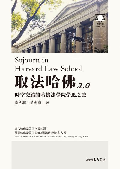 取法哈佛2.0:時空交錯的哈佛法學院學思之旅 出版公司:三民書局 作者:李劍非、黃海寧 類型:人文社會-教育 EPUB電子書 繁體中文版