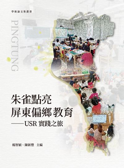 朱雀點亮屏東偏鄉教育:USR實踐之旅 出版公司:萬卷樓圖書 作者:楊智穎、陳新豐 類型:人文社會-教育 PDF電子書 繁體中文版