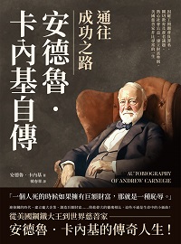 通往成功之路, 安德魯.卡內基自傳:因罷工問題背負罪名、關切教育及養老議題、熱心社會公益、建立財富準則, 美國慈善家非比尋常的一生 出版公司:財經錢線 作者:[美]安德魯.卡內基(Andrew Carnegie) 類型:人文社會-教育 EPUB電子書 繁體中文版