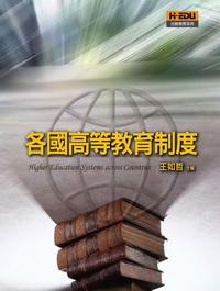 各國高等教育制度 出版公司:高等教育 作者:王如哲 類型:人文社會-教育 PDF電子書 繁體中文版
