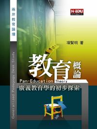 教育概論:廣義教育學的初步探索 出版公司:高等教育文化出版智勝文化總經銷 作者:項賢明 類型:人文社會-教育 PDF電子書 繁體中文版