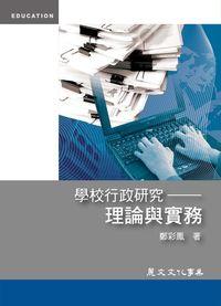 學校行政研究:理論與實務 出版公司:麗文文化 作者:鄭彩鳳 類型:人文社會-教育 PDF電子書 繁體中文版