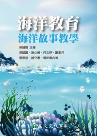 海洋教育:海洋故事教學 出版公司:麗文文化 作者:吳靖國合 類型:人文社會-教育 PDF電子書 繁體中文版
