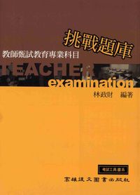 教師甄試教育專業科目挑戰題庫 出版公司:高雄復文 作者:林政財 類型:人文社會-教育 PDF電子書 繁體中文版