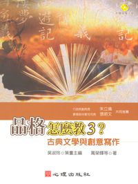 品格怎麼教:古典文學與創意寫作. 3 出版公司:心理 作者:萬榮輝 類型:人文社會-教育 PDF電子書 繁體中文版