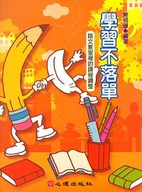 學習不落單:語文教室裡的課程調整 出版公司:心理 作者:蔣明珊 類型:人文社會-教育 PDF電子書 繁體中文版