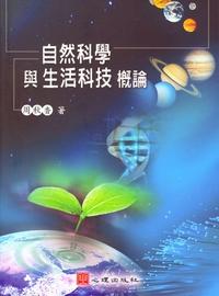 自然科學與生活科技概論 出版公司:心理出版社 作者:周秋香 類型:人文社會-教育 PDF電子書 繁體中文版