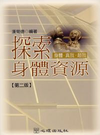 探索身體資源:身體.真我.超我 出版公司:心理出版 作者:漢菊德 類型:人文社會-教育 PDF電子書 繁體中文版