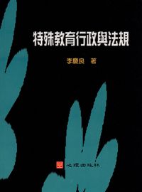 特殊教育行政與法規 出版公司:心理出版社 作者:李慶良 類型:人文社會-教育 PDF電子書 繁體中文版