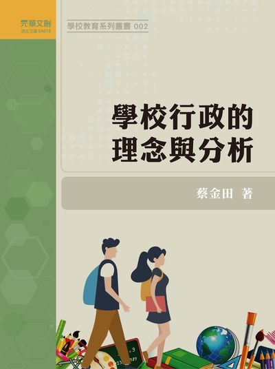 學校行政的理念與分析 出版公司:元華文創 作者:蔡金田 類型:人文社會-教育 EPUB電子書 繁體中文版