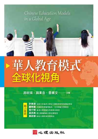 華人教育模式:全球化視角 出版公司:心理 作者:周祝瑛、錫東岳、魯嬪 類型:人文社會-教育 PDF電子書 繁體中文版