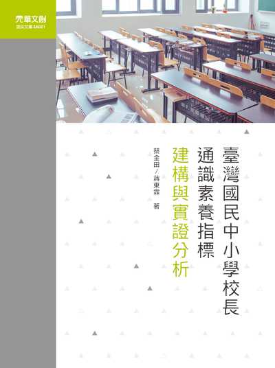 臺灣國民中小學校長通識素養指標建構與實證分析 出版公司:元華文創 作者:蔡金田、蔣東霖 類型:人文社會-教育 EPUB電子書 繁體中文版